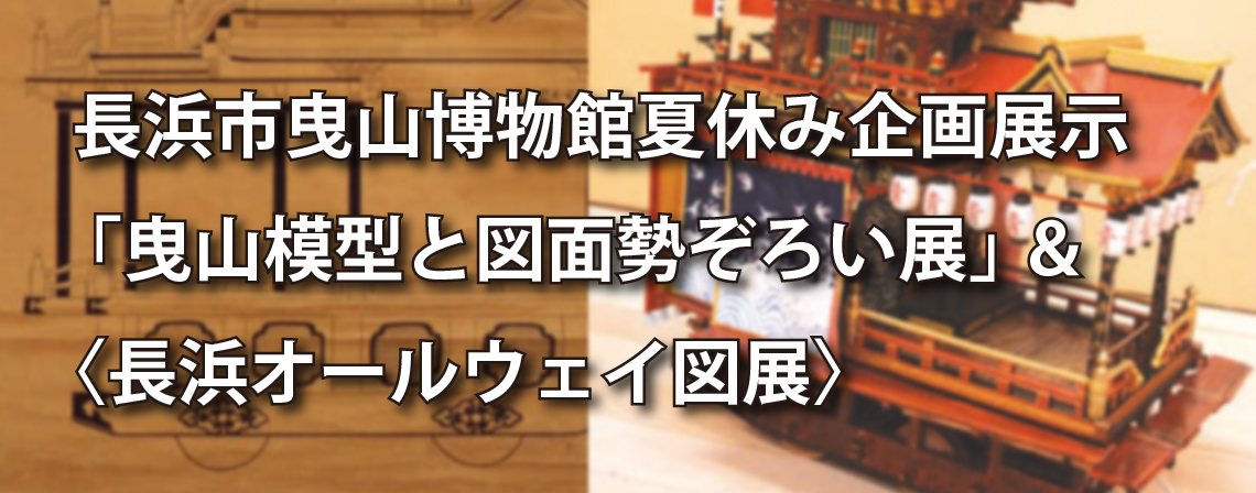 曳山模型と図面勢ぞろい展」 ＆〈長浜オールウェイ図展〉 | 長浜市曳山 